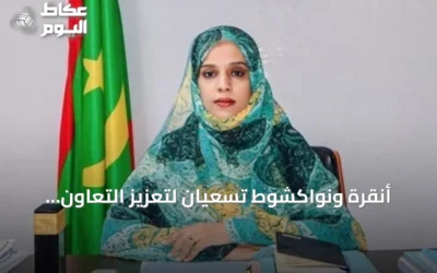 أنقرة ونواكشوط تسعيان لتعزيز التعاون التعليمي وتبادل الخبرات