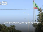 الموالاة والمعارضة في موريتانيا توقعان اتفاقاً لاستئناف الحوار الوطني