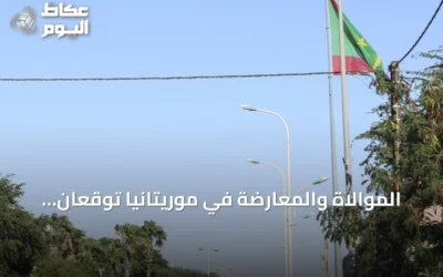 الموالاة والمعارضة في موريتانيا توقعان اتفاقاً لاستئناف الحوار الوطني