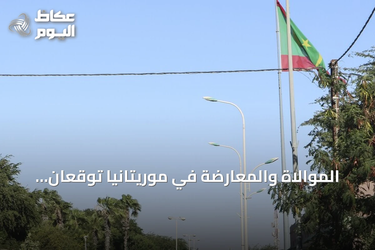 الموالاة والمعارضة في موريتانيا توقعان اتفاقاً لاستئناف الحوار الوطني