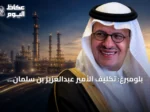 بلومبرغ: تكليف الأمير عبدالعزيز بن سلمان بحقيبة الصناعة يعزز ربط الطاقة بالإنتاج