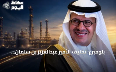 بلومبرغ: تكليف الأمير عبدالعزيز بن سلمان بحقيبة الصناعة يعزز ربط الطاقة بالإنتاج