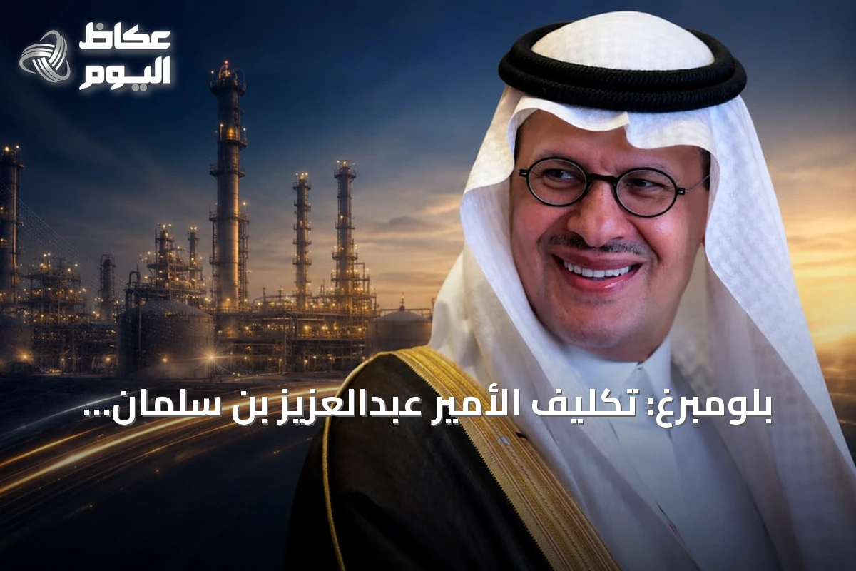 بلومبرغ: تكليف الأمير عبدالعزيز بن سلمان بحقيبة الصناعة يعزز ربط الطاقة بالإنتاج