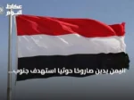 اليمن يدين صاروخاً حوثياً استهدف جنوب المملكة