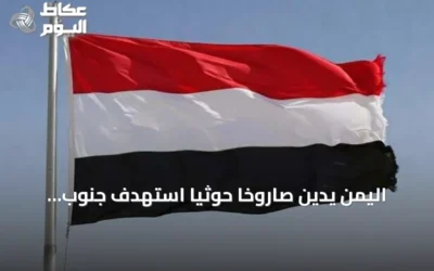 اليمن يدين صاروخاً حوثياً استهدف جنوب المملكة