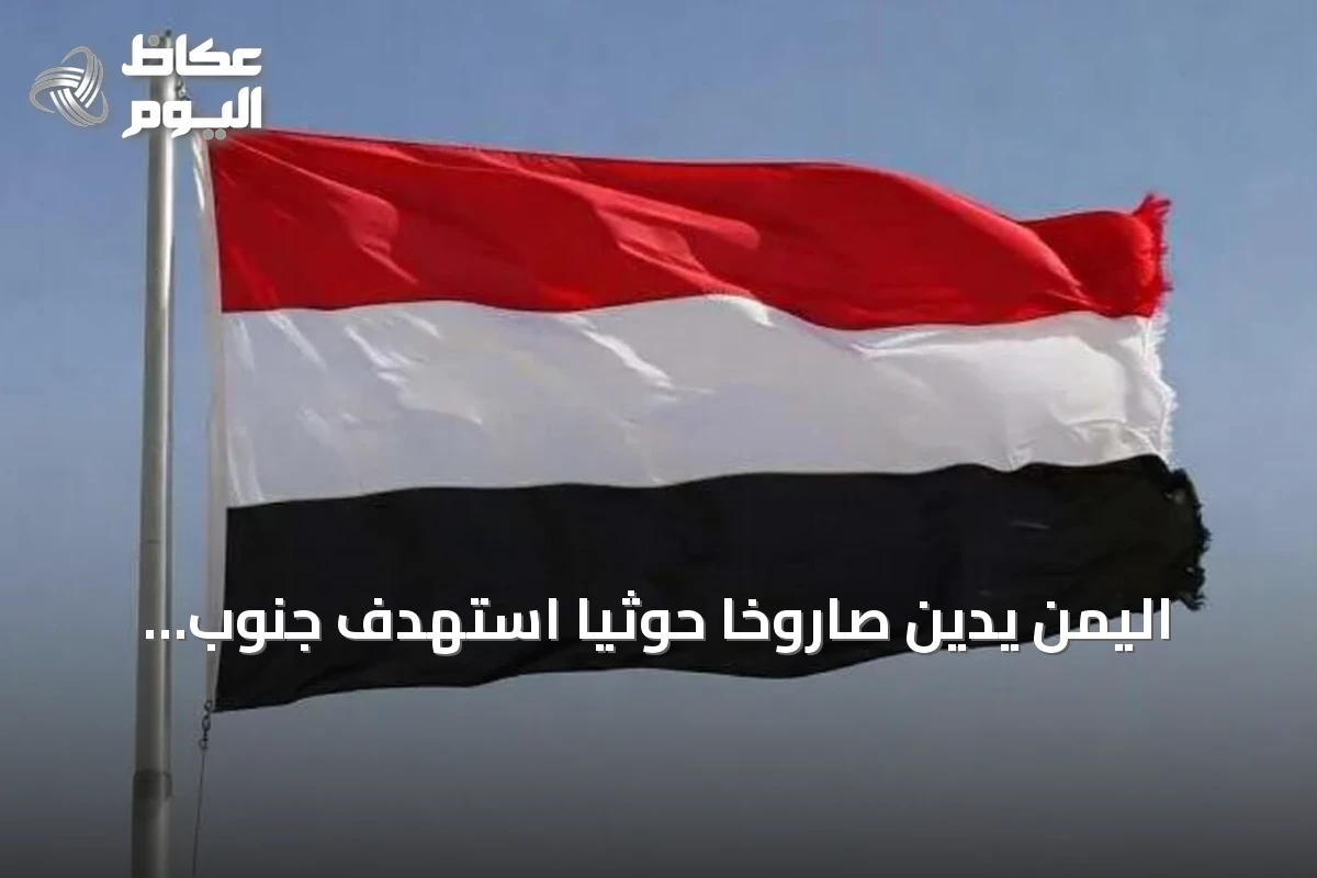 اليمن يدين صاروخاً حوثياً استهدف جنوب المملكة