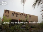 أمانة الأحساء تُصدِر 869 رخصة بناء تتوافق مع الاشتراطات السعودية في النصف الأول من 2026