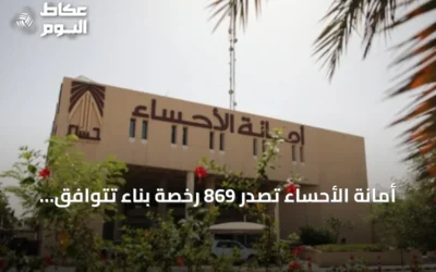 أمانة الأحساء تُصدِر 869 رخصة بناء تتوافق مع الاشتراطات السعودية في النصف الأول من 2026