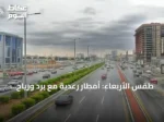 طقس الأربعاء: أمطار رعدية مع برد ورياح نشطة وارتفاع حرارة في عدة مناطق