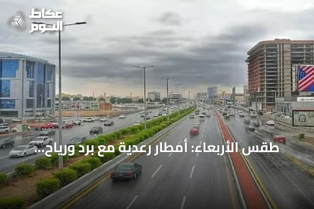 طقس الأربعاء: أمطار رعدية مع برد ورياح نشطة وارتفاع حرارة في عدة مناطق