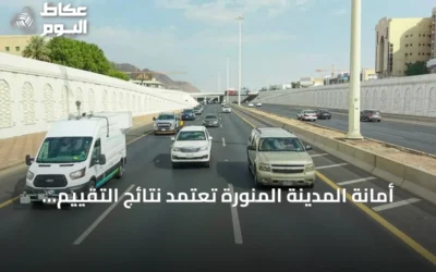 أمانة المدينة المنورة تعتمد نتائج التقييم الميداني معياراً لأعمال السفلتة
