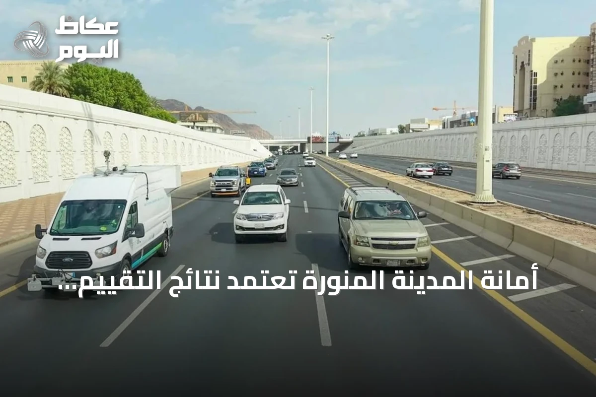 أمانة المدينة المنورة تعتمد نتائج التقييم الميداني معياراً لأعمال السفلتة