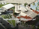 أمير الشرقية يطلق حزمة مشاريع بقيمة 900 مليون ريال في القطيف.. أبرزها تطوير سوق الخميس