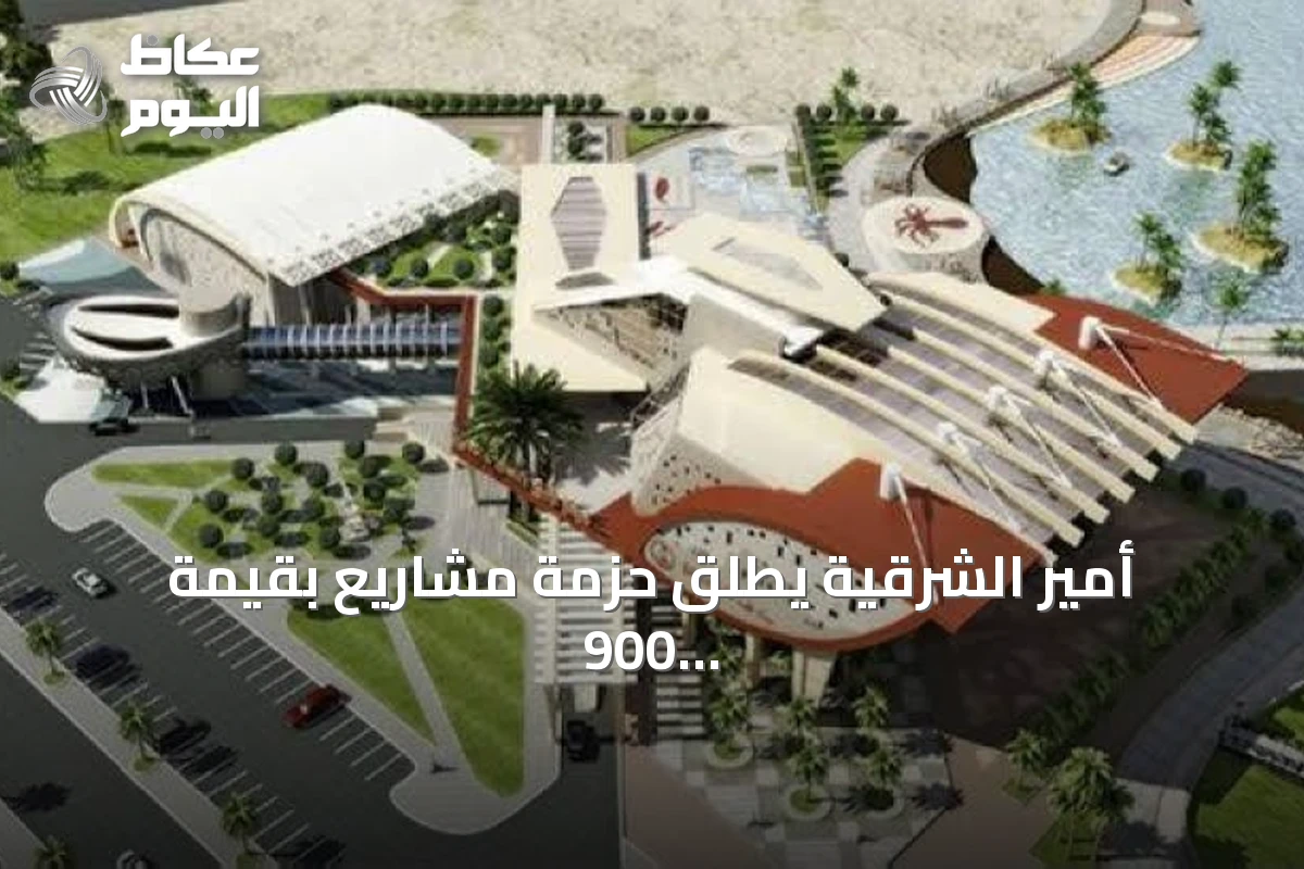 أمير الشرقية يطلق حزمة مشاريع بقيمة 900 مليون ريال في القطيف.. أبرزها تطوير سوق الخميس