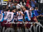 إسبانيا تهزم فرنسا بهدفين وتتأهل إلى نهائي كأس العالم 2026
