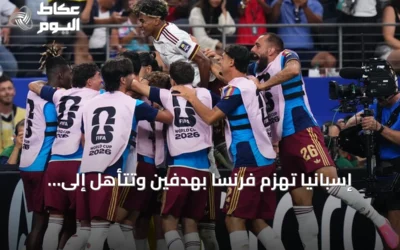 إسبانيا تهزم فرنسا بهدفين وتتأهل إلى نهائي كأس العالم 2026