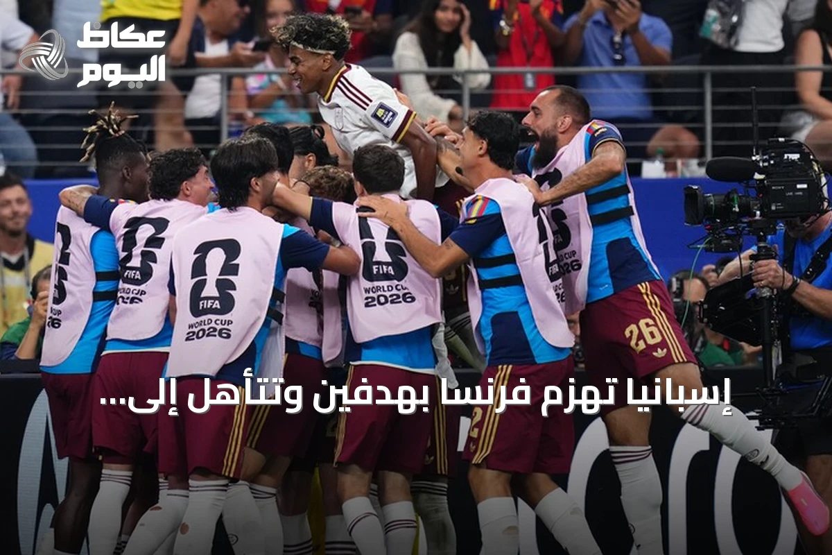 إسبانيا تهزم فرنسا بهدفين وتتأهل إلى نهائي كأس العالم 2026