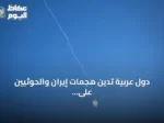 دول عربية تدين هجمات إيران والحوثيين على الأردن ودول الخليج