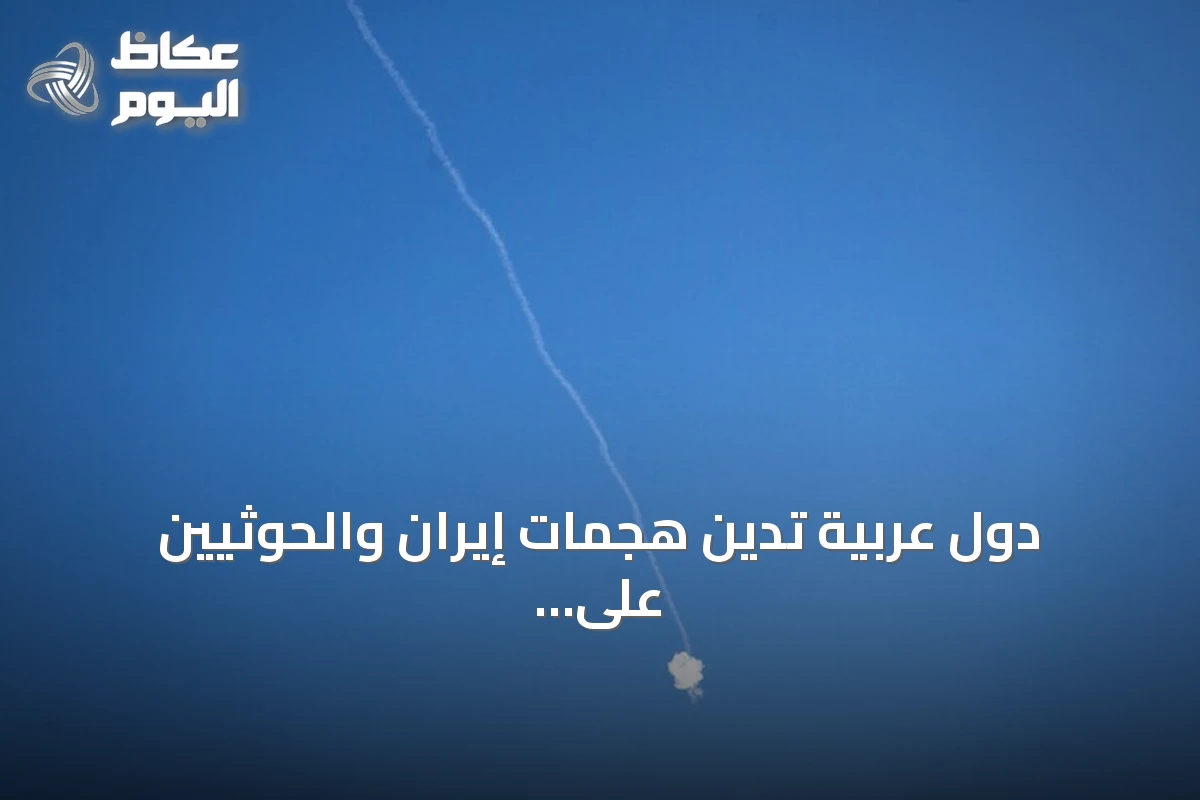 دول عربية تدين هجمات إيران والحوثيين على الأردن ودول الخليج