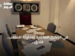في الذكرى العاشرة لمحاولة الانقلاب.. فندق مرمريس يحتفظ بآثار هجوم الاغتيال كما هي