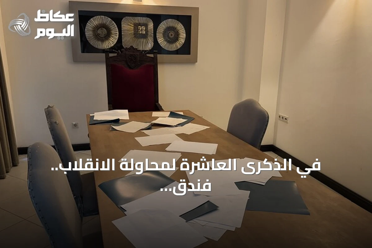 في الذكرى العاشرة لمحاولة الانقلاب.. فندق مرمريس يحتفظ بآثار هجوم الاغتيال كما هي