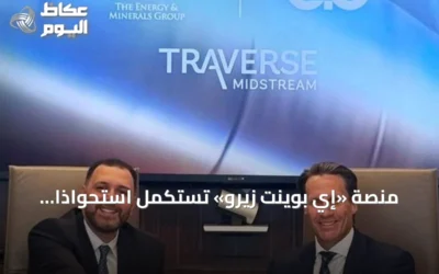 منصة «إي بوينت زيرو» تستكمل استحواذًا نقديًا على «ترافيرس ميدستريم» بقيمة 2.25 مليار دولار