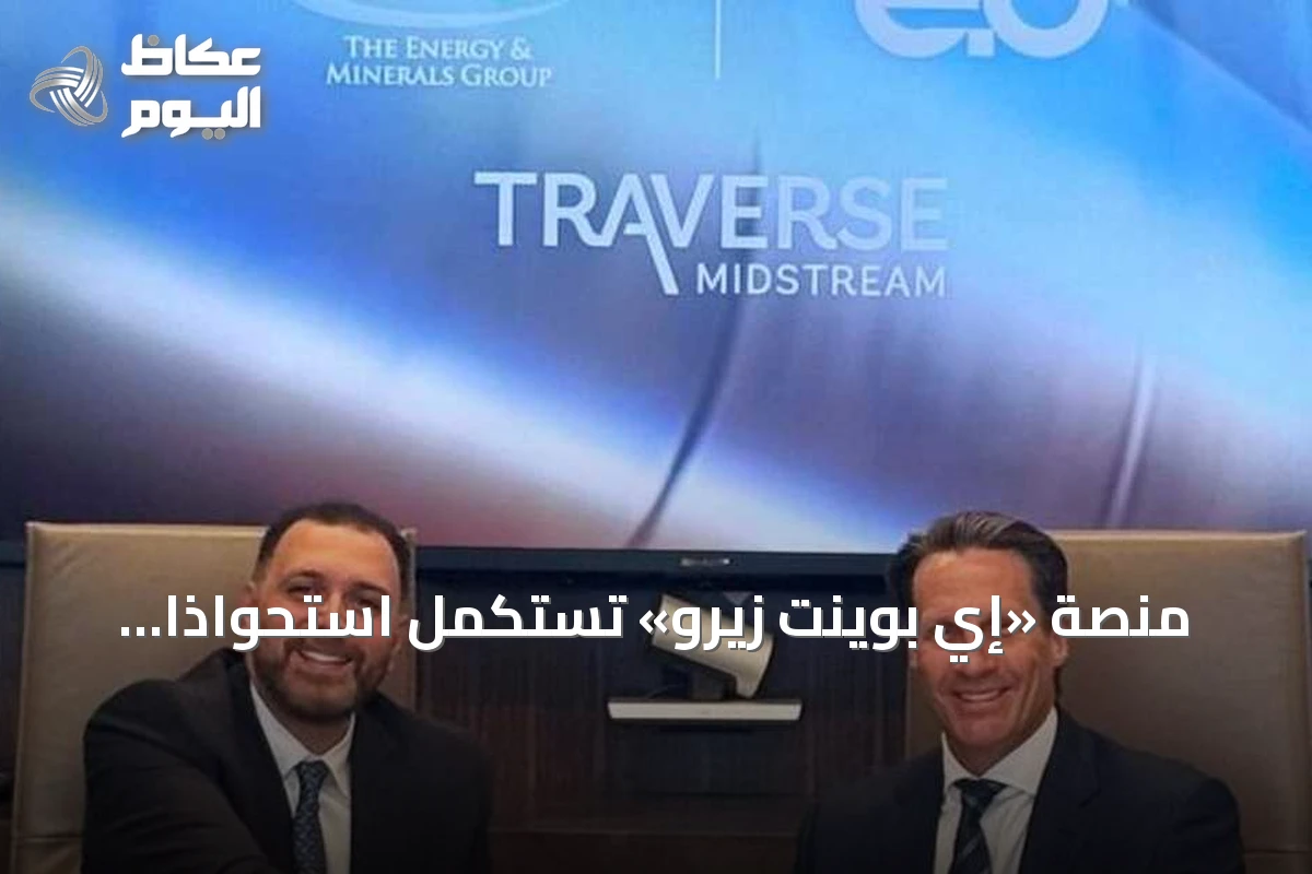 منصة «إي بوينت زيرو» تستكمل استحواذًا نقديًا على «ترافيرس ميدستريم» بقيمة 2.25 مليار دولار