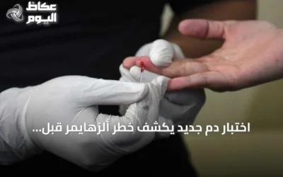 اختبار دم جديد يكشف خطر ألزهايمر قبل سنوات من ظهور الأعراض