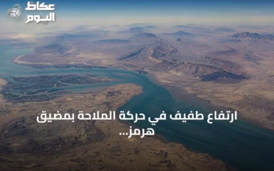 ارتفاع طفيف في حركة الملاحة بمضيق هرمز قبيل استئناف الحصار الأمريكي