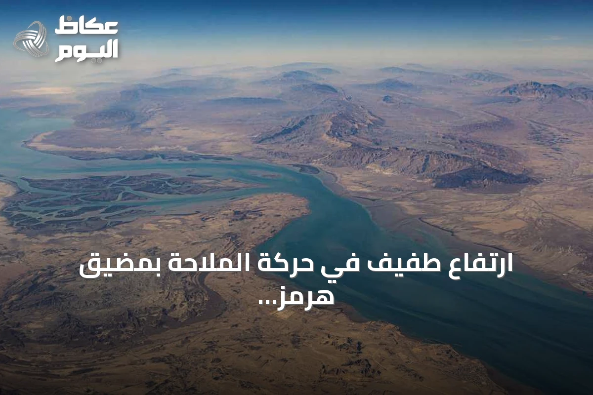ارتفاع طفيف في حركة الملاحة بمضيق هرمز قبيل استئناف الحصار الأمريكي