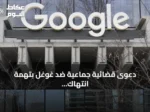 دعوى قضائية جماعية ضد غوغل بتهمة انتهاك حقوق النشر عبر تدريب نماذج الذكاء الاصطناعي