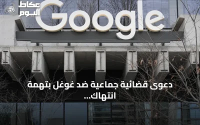 دعوى قضائية جماعية ضد غوغل بتهمة انتهاك حقوق النشر عبر تدريب نماذج الذكاء الاصطناعي