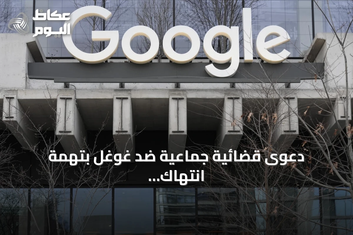 دعوى قضائية جماعية ضد غوغل بتهمة انتهاك حقوق النشر عبر تدريب نماذج الذكاء الاصطناعي