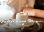 ظاهرة المكافآت الصغيرة: متنفس نفسي أم فخ استهلاكي في زمن الضغوط؟