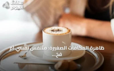ظاهرة المكافآت الصغيرة: متنفس نفسي أم فخ استهلاكي في زمن الضغوط؟