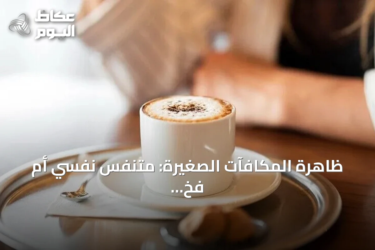 ظاهرة المكافآت الصغيرة: متنفس نفسي أم فخ استهلاكي في زمن الضغوط؟