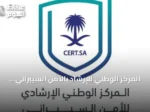 المركز الوطني للإرشاد بالأمن السيبراني يحذر من ثغرات في منتجات TP-Link ويوصي بالتحديث الفوري