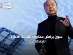 سون يرفض مخاوف فقاعة الذكاء الاصطناعي ويؤكد ضرورة استثمارات ضخمة لتطوير البنى التحتية