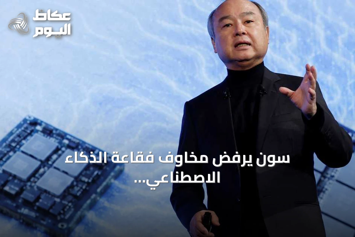 سون يرفض مخاوف فقاعة الذكاء الاصطناعي ويؤكد ضرورة استثمارات ضخمة لتطوير البنى التحتية