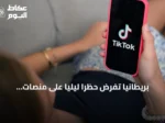 بريطانيا تفرض حظرًا ليليًا على منصات التواصل للمراهقين