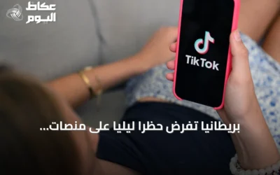 بريطانيا تفرض حظرًا ليليًا على منصات التواصل للمراهقين