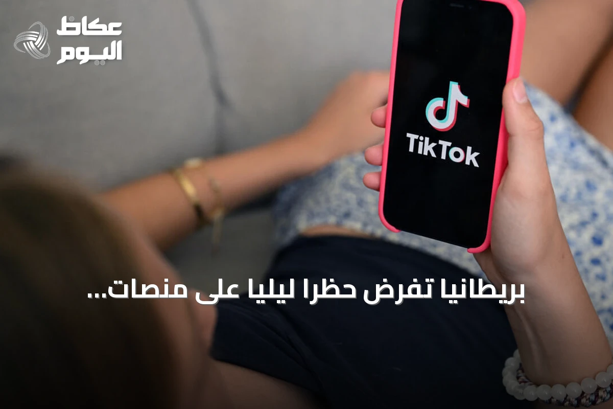 بريطانيا تفرض حظرًا ليليًا على منصات التواصل للمراهقين