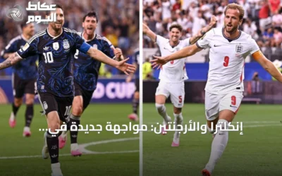إنكلترا والأرجنتين: مواجهة جديدة في مونديال 2026 تعيد إحياء ذكريات العداء التاريخي