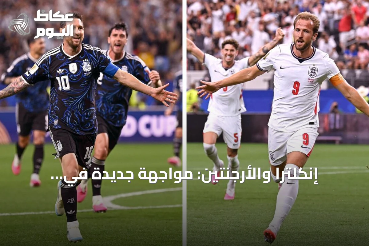 إنكلترا والأرجنتين: مواجهة جديدة في مونديال 2026 تعيد إحياء ذكريات العداء التاريخي