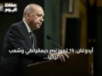 أردوغان: 15 تموز نصر ديمقراطي وشعب تركيا دافع عن استقلاله