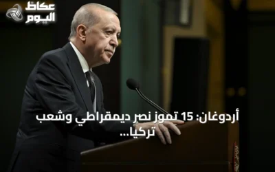 أردوغان: 15 تموز نصر ديمقراطي وشعب تركيا دافع عن استقلاله