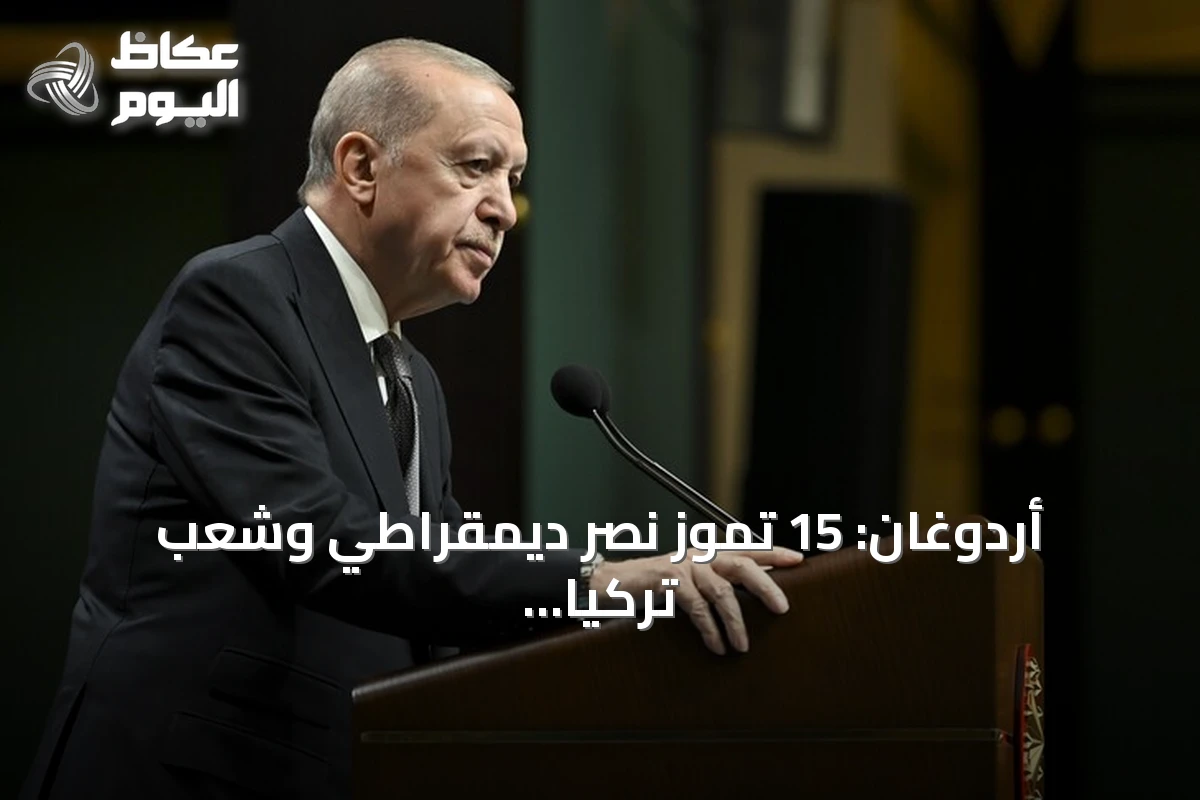 أردوغان: 15 تموز نصر ديمقراطي وشعب تركيا دافع عن استقلاله