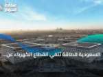 السعودية للطاقة تنفي انقطاع الكهرباء عن مدينة الملك عبدالعزيز الطبية