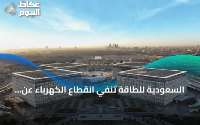 السعودية للطاقة تنفي انقطاع الكهرباء عن مدينة الملك عبدالعزيز الطبية