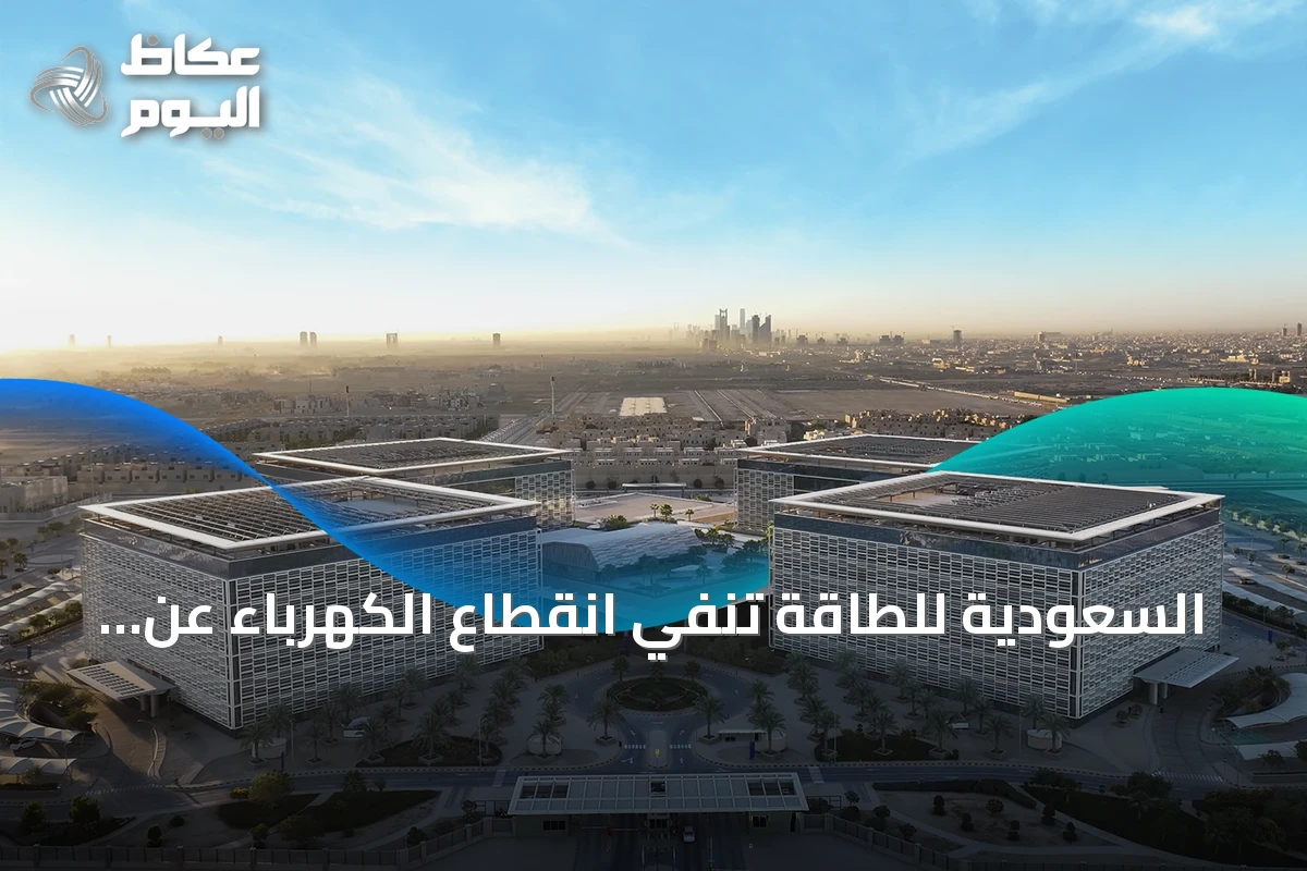 السعودية للطاقة تنفي انقطاع الكهرباء عن مدينة الملك عبدالعزيز الطبية